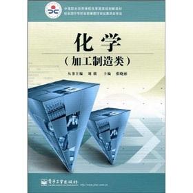 Seller image for secondary vocational education curriculum reform of national planning materials: Chemistry (manufacturing category)(Chinese Edition) for sale by liu xing