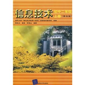 Imagen del vendedor de Information Technology: 2 year on the junior high school book (black and white version)(Chinese Edition) a la venta por liu xing