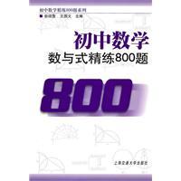 Image du vendeur pour Junior High School Mathematics Number and type scouring 800 title (Innovation Edition)(Chinese Edition) mis en vente par liu xing