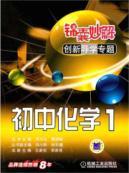 Imagen del vendedor de Tips wonderful Guidance Solutions Innovation Topics: Junior Chemistry 1(Chinese Edition) a la venta por liu xing