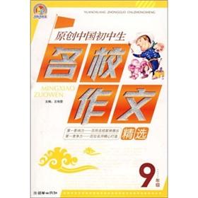 Immagine del venditore per 9 grade - Original Composition Chinese Middle School Students Selected schools(Chinese Edition) venduto da liu xing