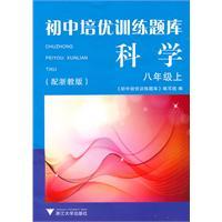 Seller image for junior high school training excellent training Exam: Science (Grade 8 up) (with Zhejiang Education Edition)(Chinese Edition) for sale by liu xing