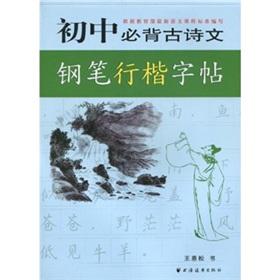 Imagen del vendedor de junior high school Bibei Ancient Poetry pen Xing Kai copybook(Chinese Edition) a la venta por liu xing