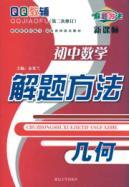 Imagen del vendedor de junior high school mathematics problem solving method: Geometry(Chinese Edition) a la venta por liu xing