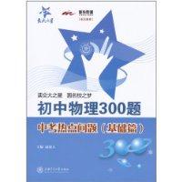 Immagine del venditore per 300 junior high school physics exam questions in the hot issues (fundamental)(Chinese Edition) venduto da liu xing