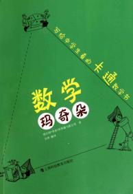 Seller image for Mathematics Macchiato: Students write a cartoon look math book(Chinese Edition) for sale by liu xing