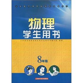 Imagen del vendedor de compulsory education curriculum standard textbook physics Student Book: Grade 8(Chinese Edition) a la venta por liu xing