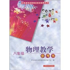 Immagine del venditore per compulsory education curriculum standards experimental physics teaching reference books: 8th grade (Vol.1) (CD-ROM comes with a VCD)(Chinese Edition) venduto da liu xing