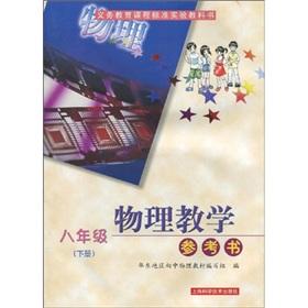 Immagine del venditore per compulsory education curriculum standard textbooks: physics teaching reference book (8th grade) (Vol.2) (with VCD CD-ROM 1)(Chinese Edition) venduto da liu xing