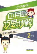 Seller image for elementary school mathematics word problems ingenuity magic solution (2 year)(Chinese Edition) for sale by liu xing