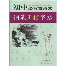 Imagen del vendedor de junior high school Bibei ancient poetry pen block copybook(Chinese Edition) a la venta por liu xing