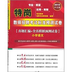 Image du vendeur pour special post teacher recruitment exam papers Zhenti standard forecasting simulation and prediction of assembly + full really papers: secondary language (in the public version 2010)(Chinese Edition) mis en vente par liu xing