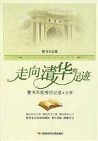 Imagen del vendedor de to Tsinghua University footprint: the book Le Cao excellent primary election diary(Chinese Edition) a la venta por liu xing