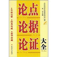 Seller image for argument argument argument Daquan(Chinese Edition) for sale by liu xing