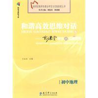 Imagen del vendedor de harmonious and efficient dialogue of thinking: the new teaching practice and exploration (junior high school geography)(Chinese Edition) a la venta por liu xing