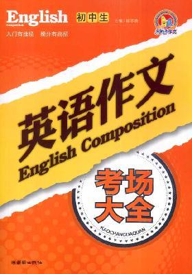 Imagen del vendedor de junior high school English composition exam Daquan(Chinese Edition) a la venta por liu xing