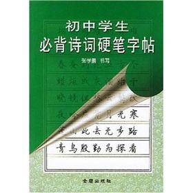 Immagine del venditore per junior high school students Bibei Poetry hard brush copybook(Chinese Edition) venduto da liu xing