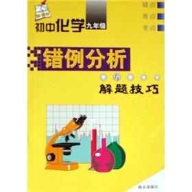 Imagen del vendedor de junior high school chemistry analysis and problem solving skills in the wrong cases: 9 Year (New Curriculum)(Chinese Edition) a la venta por liu xing