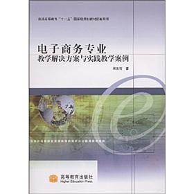 Seller image for general higher education planning materials supporting the National Eleventh Five-Year Book: Teaching e-commerce solutions. and practical teaching cases(Chinese Edition) for sale by liu xing