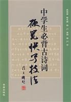 Imagen del vendedor de Middle School Bibei ancient poetry writing techniques faster hard brush(Chinese Edition) a la venta por liu xing
