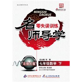 Immagine del venditore per Zero Turnover Guidance teacher training: Mathematics (Grade 7 under) (Beijing Normal University)(Chinese Edition) venduto da liu xing