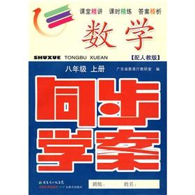 Seller image for Synchronous Learning Plan: Mathematics (Grade 8) (Vol.1) (with PEP) (with test volumes. reference Answer)(Chinese Edition) for sale by liu xing