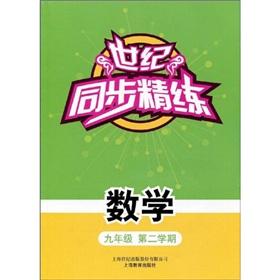 Imagen del vendedor de sync scouring century mathematics : Grade 9 Semester 2(Chinese Edition) a la venta por liu xing