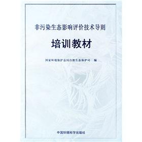 Imagen del vendedor de Non-pollution Ecological Impact Assessment Technical Guidelines Training Materials(Chinese Edition) a la venta por liu xing