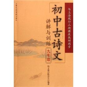 Imagen del vendedor de middle school ancient poetry to explain and training (grade 9) (two existing curriculum materials and synchronize Shanghai )(Chinese Edition) a la venta por liu xing