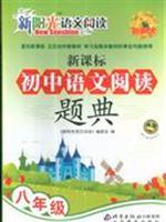 Immagine del venditore per middle school Chinese language reading New Standard Code Question: eighth grade(Chinese Edition) venduto da liu xing