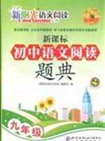 Imagen del vendedor de middle school Chinese language reading New Standard Code Question: the ninth grade(Chinese Edition) a la venta por liu xing