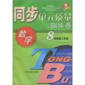 Imagen del vendedor de sync Quality Evaluation Unit Volume: Mathematics (Grade 8 Term 2)(Chinese Edition) a la venta por liu xing
