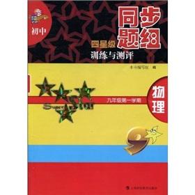 Immagine del venditore per junior four-star group of training and evaluation of synchronization problems: physical (Semester 1 Grade 9)(Chinese Edition) venduto da liu xing