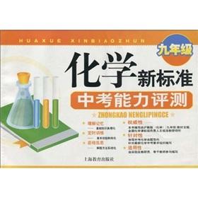 Seller image for ninth grade in the examination of chemical capacity of the new standard evaluation(Chinese Edition) for sale by liu xing