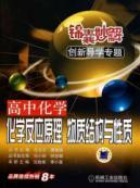 Imagen del vendedor de Tips wonderful innovative solutions Guidance feature high school chemistry: chemical reaction theory. material structure and properties(Chinese Edition) a la venta por liu xing