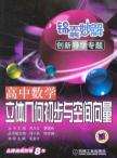 Image du vendeur pour Tips wonderful Guidance Solutions Innovation Special high school mathematics: a preliminary three-dimensional geometry and spatial Vector(Chinese Edition) mis en vente par liu xing