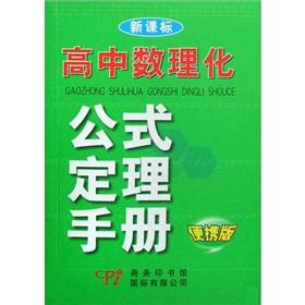 Imagen del vendedor de formula of Theorem Manual High School Physics and Chemistry - (New Curriculum) (portable version)(Chinese Edition) a la venta por liu xing