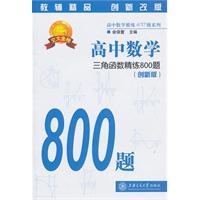 Bild des Verkufers fr high school mathematics: trigonometry refined 800 title (2)(Chinese Edition) zum Verkauf von liu xing