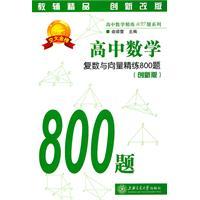 Immagine del venditore per High School Mathematics: Complex Numbers and Vector refined 800 title (2)(Chinese Edition) venduto da liu xing