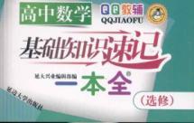 Imagen del vendedor de basic knowledge of high school mathematics shorthand a full (optional)(Chinese Edition) a la venta por liu xing