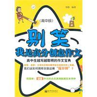 Imagen del vendedor de Do not laugh. I score creative writing: the more intelligent high school students to write an essay more Collection(Chinese Edition) a la venta por liu xing