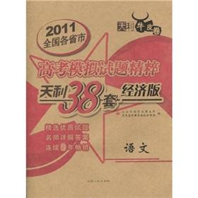 Seller image for 2011 Tianli 38 provinces and cities nationwide college entrance examination set of questions the essence of simulation: the language (ECONOMY)(Chinese Edition) for sale by liu xing