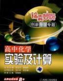 Bild des Verkufers fr chemical experiments and calculations: high school chemistry(Chinese Edition) zum Verkauf von liu xing