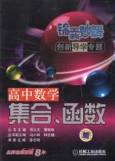 Image du vendeur pour Guidance Solutions Innovation Tips wonderful topic: high school math (sets. functions)(Chinese Edition) mis en vente par liu xing