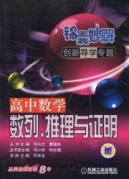 Image du vendeur pour Tips wonderful Guidance Solutions Innovation Topics: high school mathematics series. reasoning and proof(Chinese Edition) mis en vente par liu xing