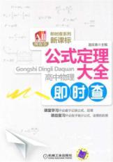 Image du vendeur pour formula Theorem Daquan: high school physics immediate investigation(Chinese Edition) mis en vente par liu xing