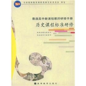 Immagine del venditore per History Curriculum Training(Chinese Edition) venduto da liu xing