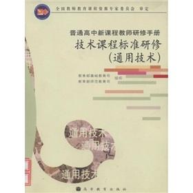 Immagine del venditore per high school training manual for the new curriculum: technology courses Standard Training (General)(Chinese Edition) venduto da liu xing