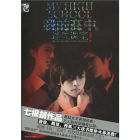 Imagen del vendedor de my high school 1: Lost classrooms(Chinese Edition) a la venta por liu xing