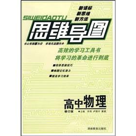 Seller image for Mind Map: High School Physics (revised edition)(Chinese Edition) for sale by liu xing